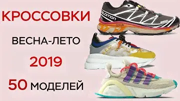 КРОССОВКИ ВЕСНА ЛЕТО 2019