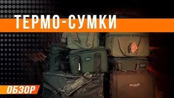 Карпфишинг: Тремосумки - обзор